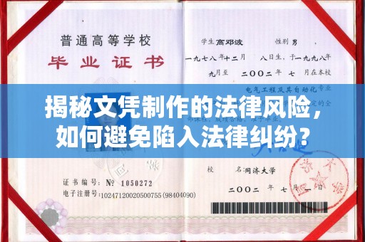 海安揭秘文凭制作的法律风险，如何避免陷入法律纠纷？